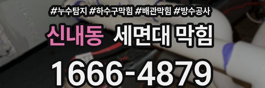 신내동 세면대 막힘