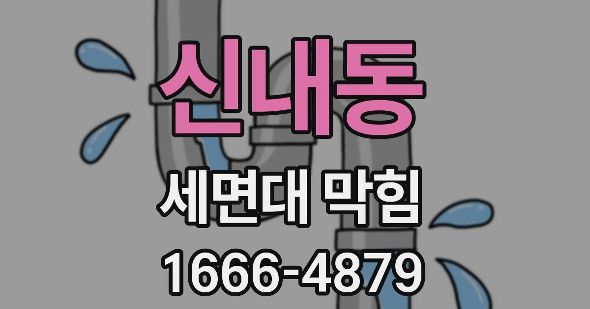 신내동 세면대 막힘