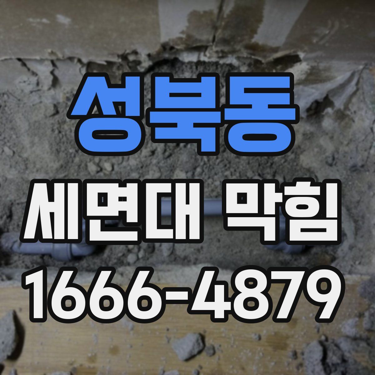 성북동 세면대 막힘