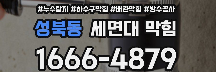 성북동 세면대 막힘