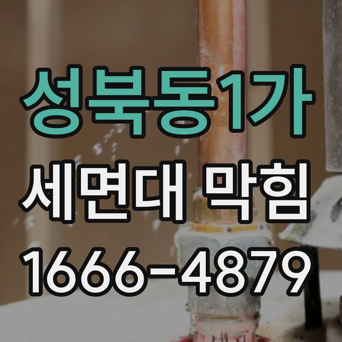 성북동1가 세면대 막힘