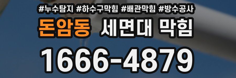 돈암동 세면대 막힘