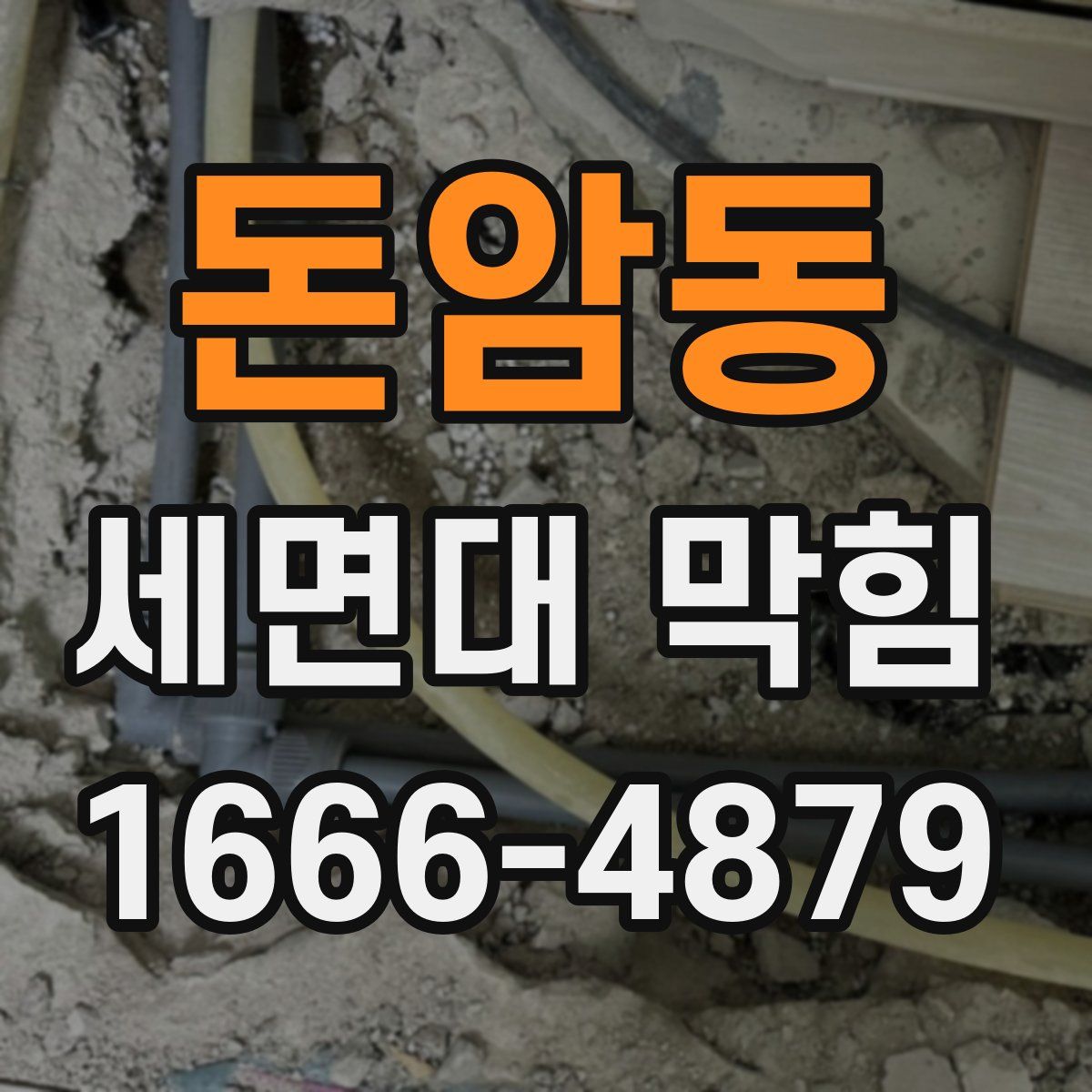 돈암동 세면대 막힘