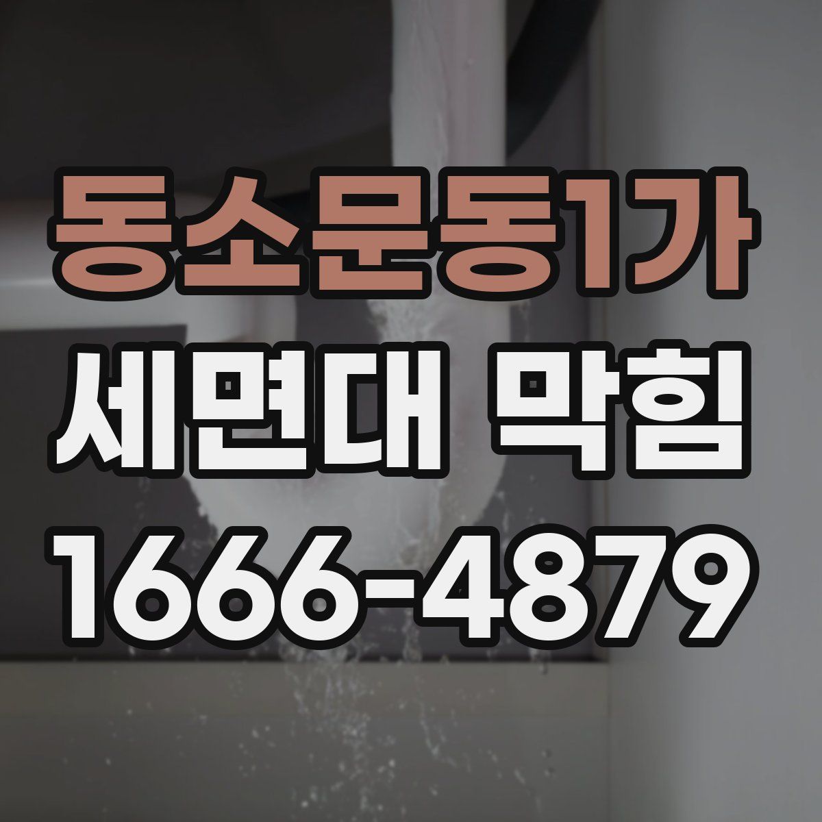 동소문동1가 세면대 막힘