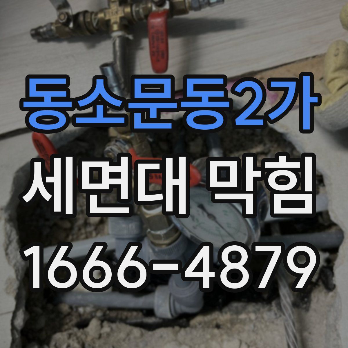 동소문동2가 세면대 막힘