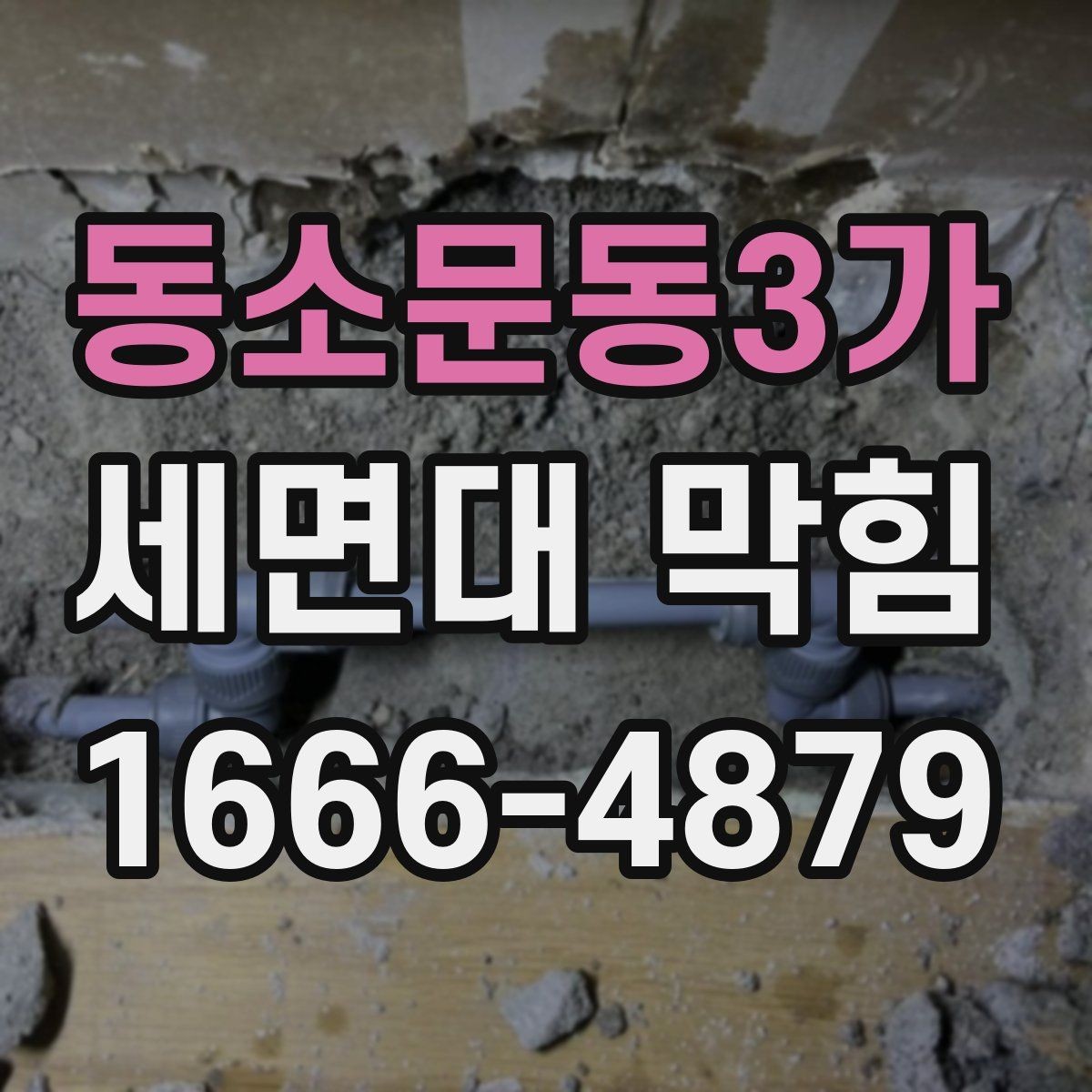동소문동3가 세면대 막힘 발생 시 살펴볼 부품