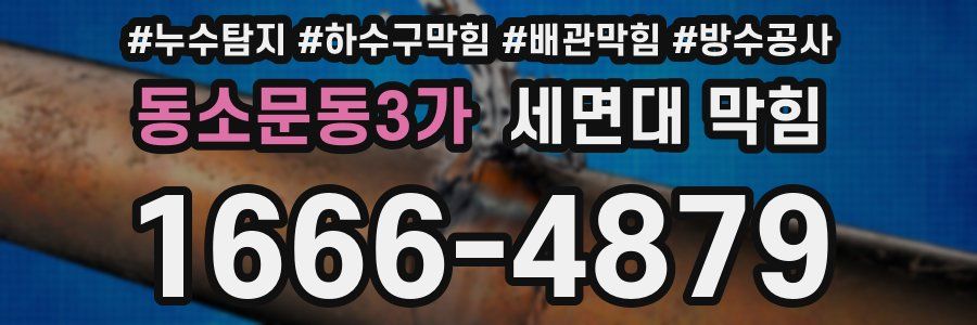 동소문동3가 세면대 막힘