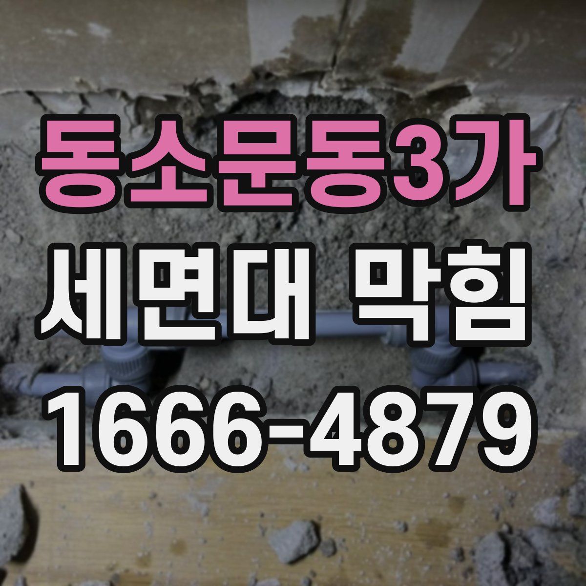동소문동3가 세면대 막힘