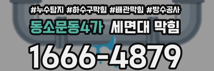 동소문동4가 세면대 막힘