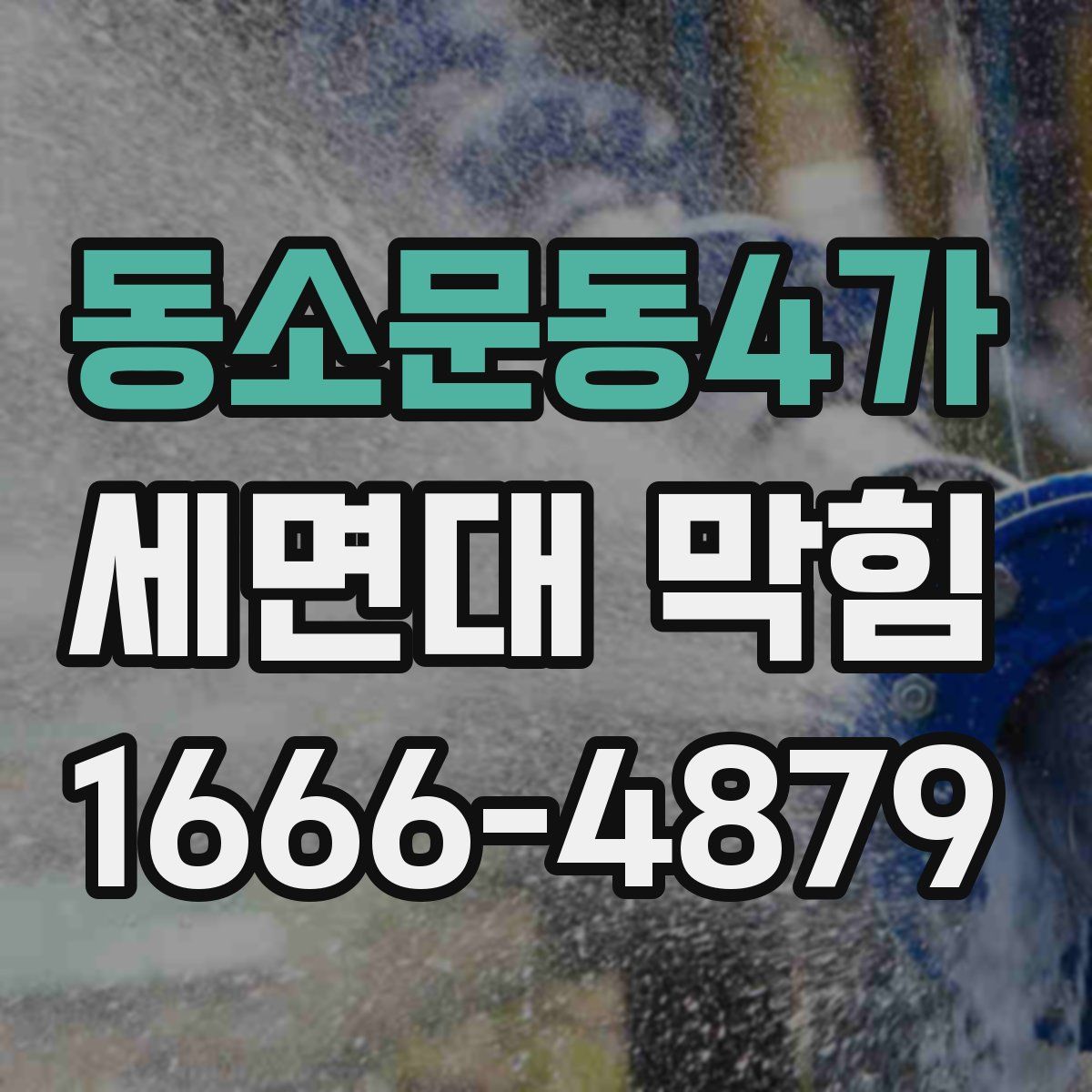 동소문동4가 세면대 막힘