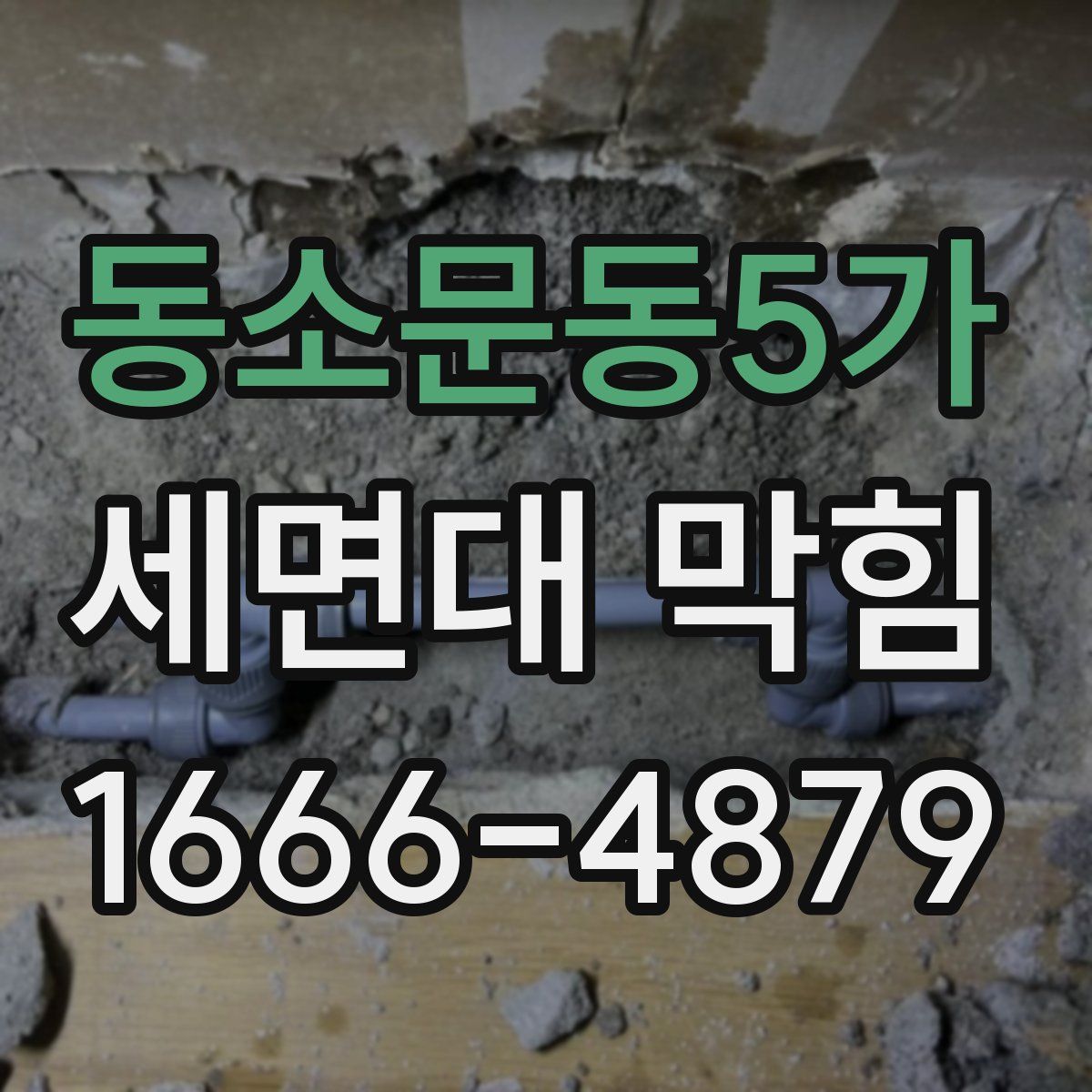 동소문동5가 세면대 막힘