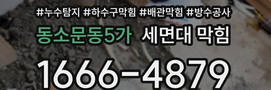 동소문동5가 세면대 막힘