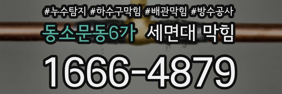 동소문동6가 세면대 막힘