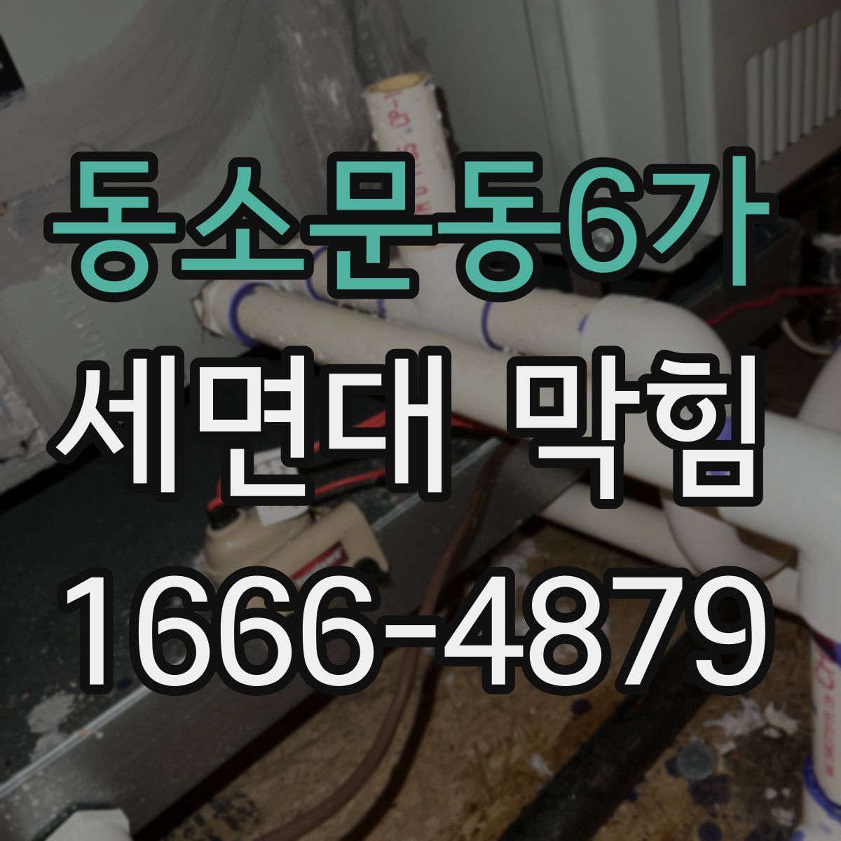 동소문동6가 세면대 막힘