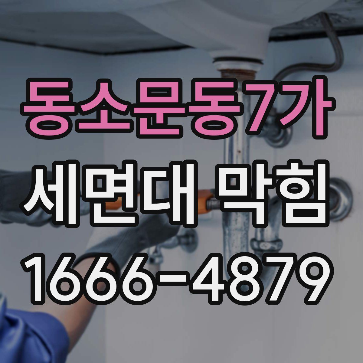 동소문동7가 세면대 막힘