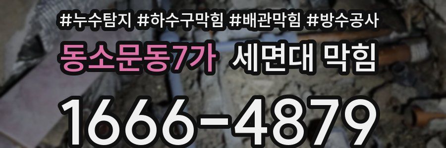 동소문동7가 세면대 막힘