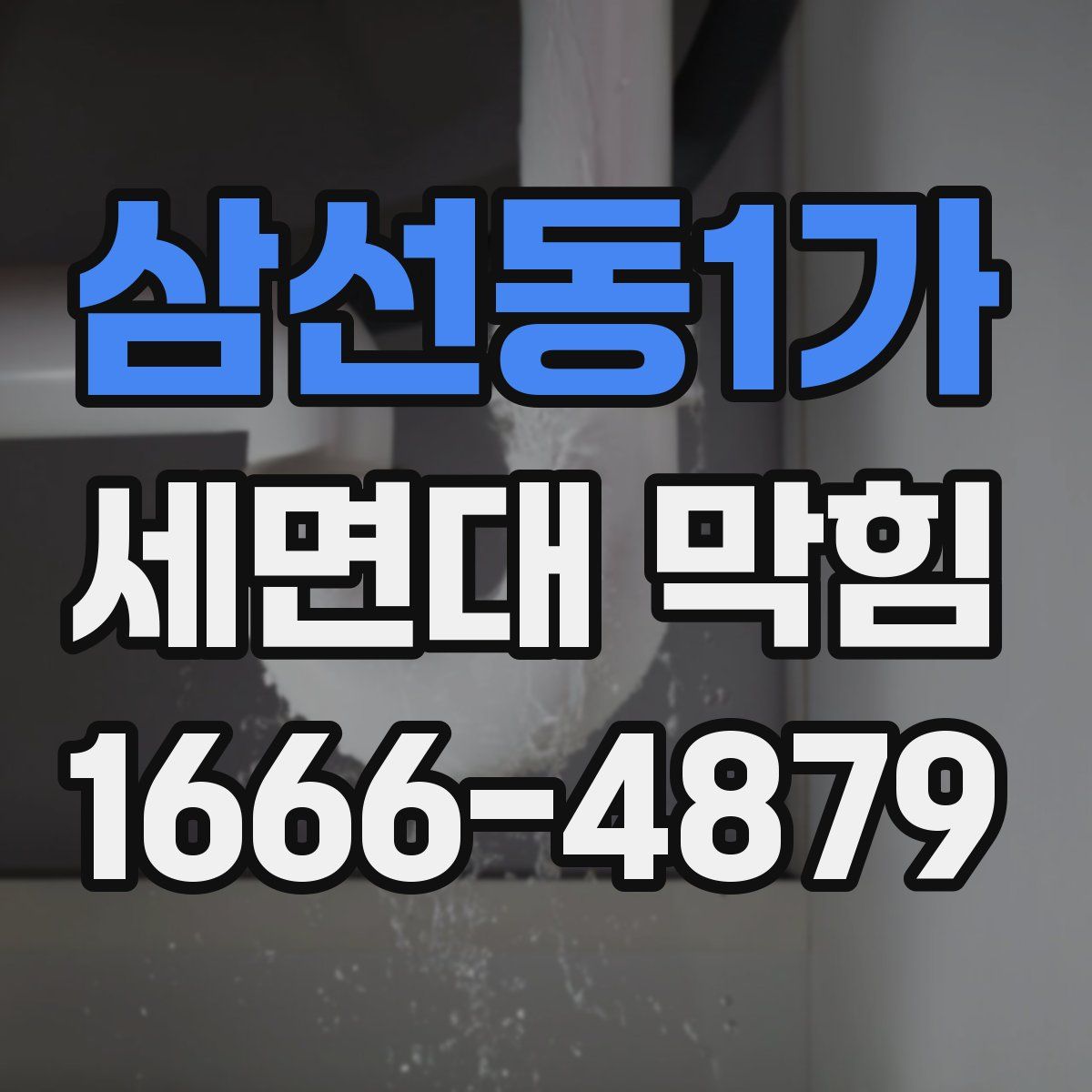삼선동1가 세면대 막힘