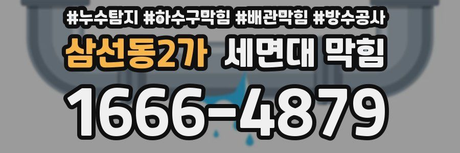 삼선동2가 세면대 막힘