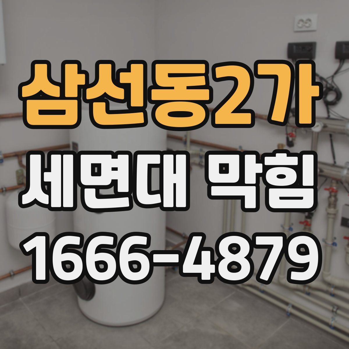 삼선동2가 세면대 막힘