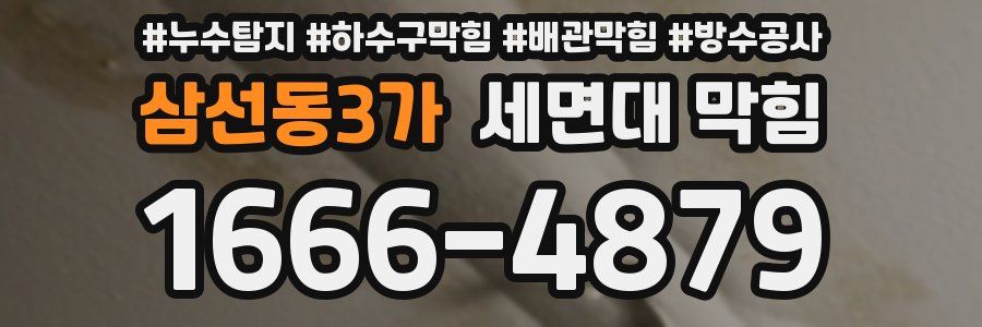 삼선동3가 세면대 막힘