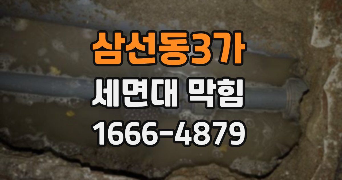 삼선동3가 세면대 막힘