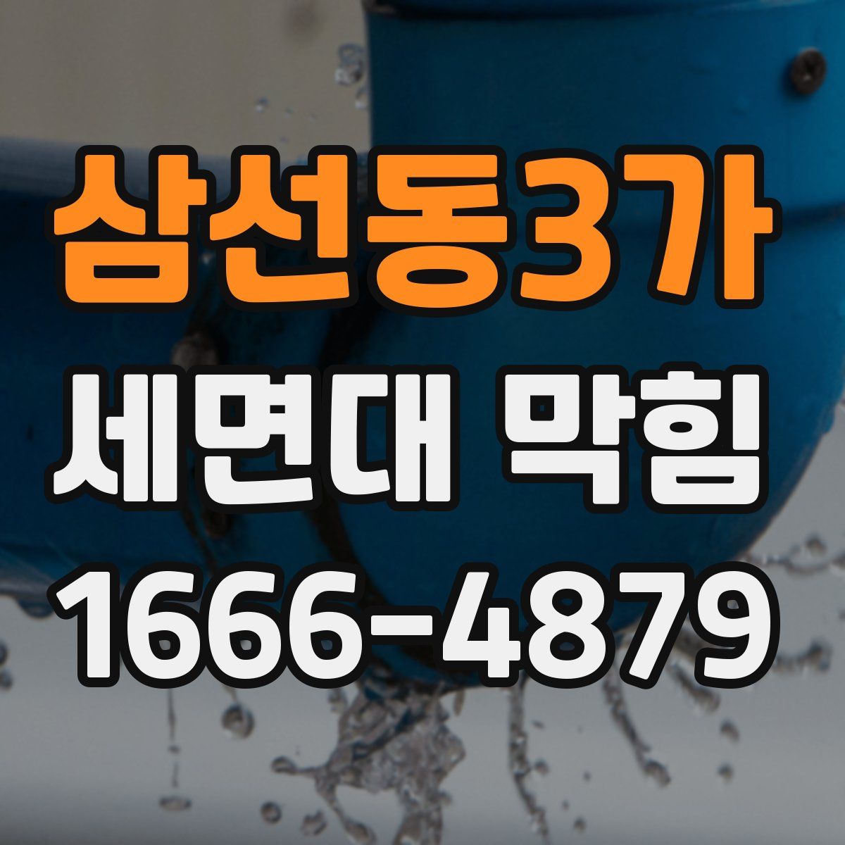 삼선동3가 세면대 막힘
