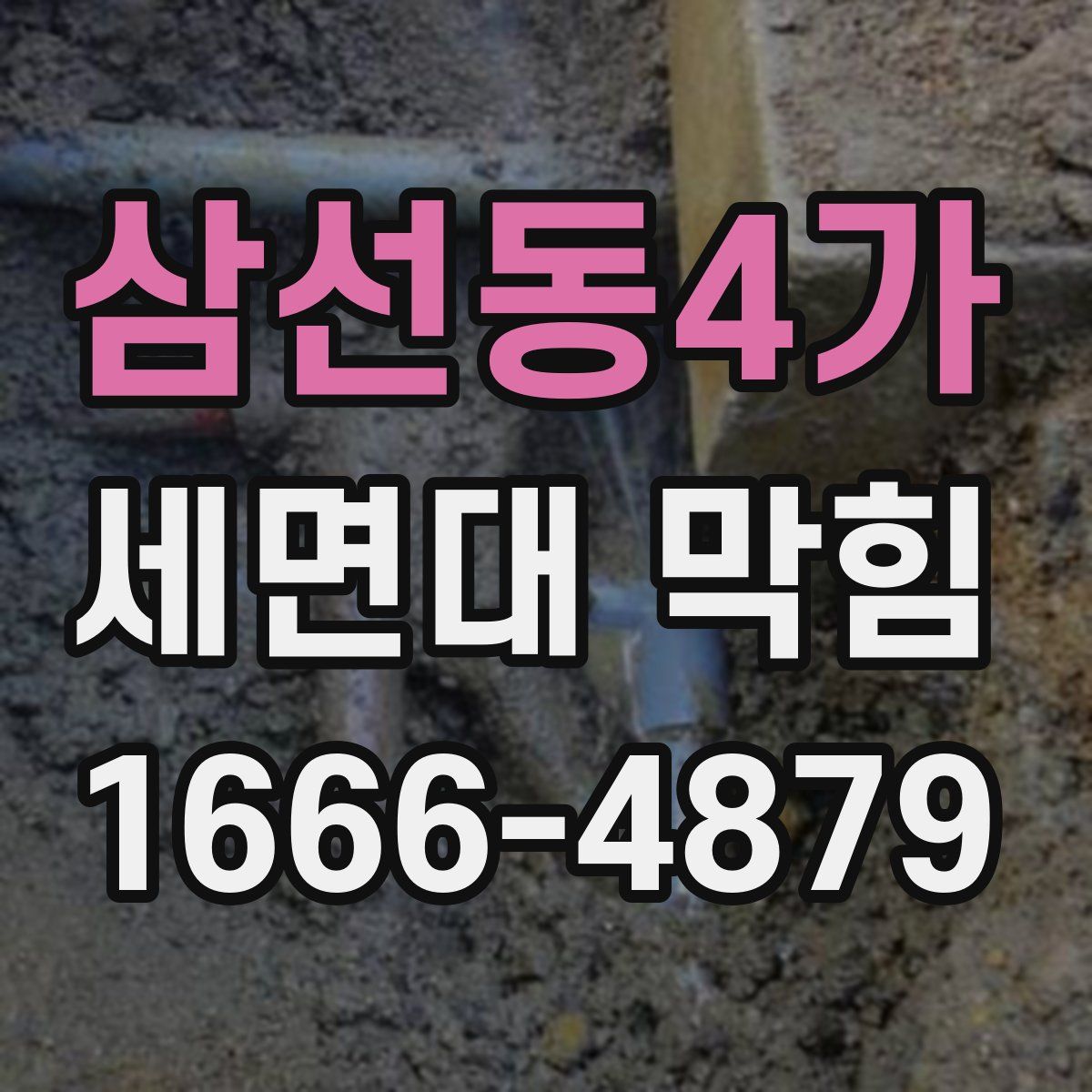 삼선동4가 세면대 막힘