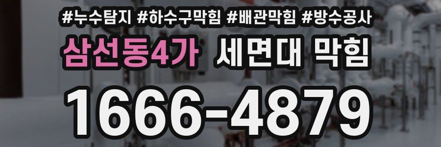 삼선동4가 세면대 막힘