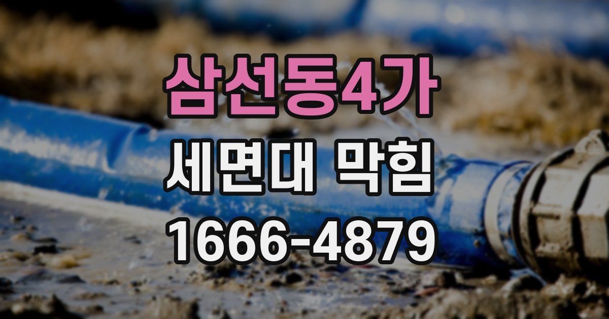 삼선동4가 세면대 막힘