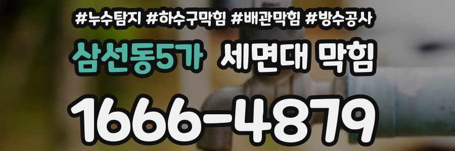 삼선동5가 세면대 막힘