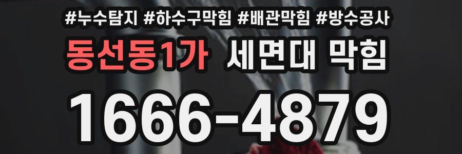 동선동1가 세면대 막힘