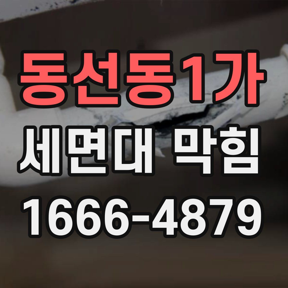 동선동1가 세면대 막힘