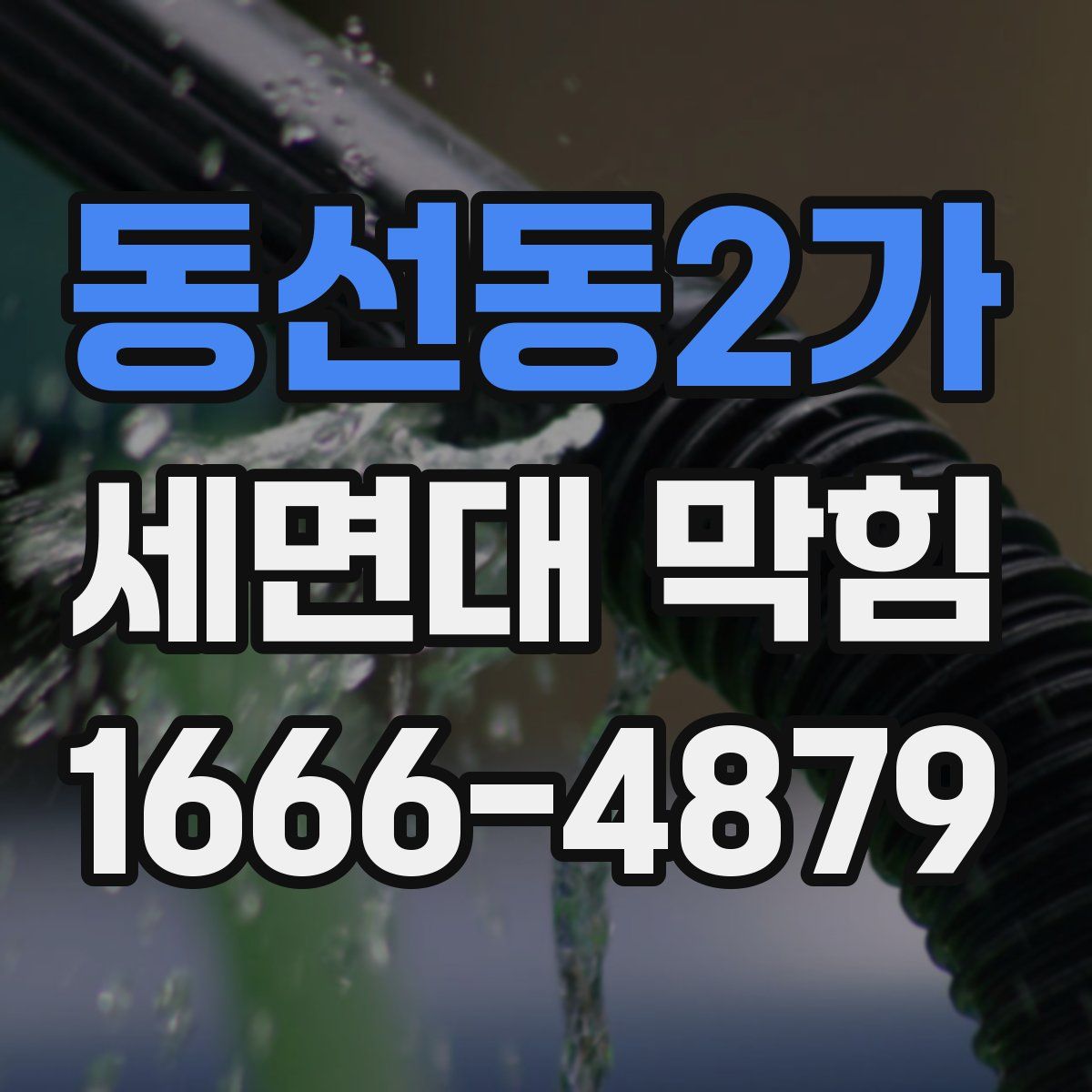 동선동2가 세면대 막힘