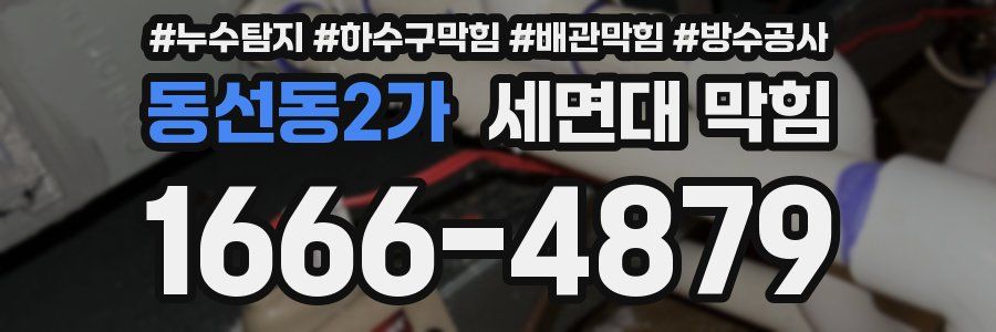 동선동2가 세면대 막힘