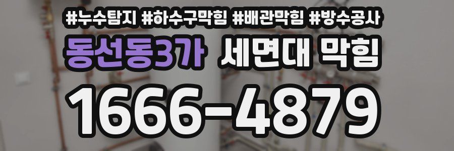 동선동3가 세면대 막힘