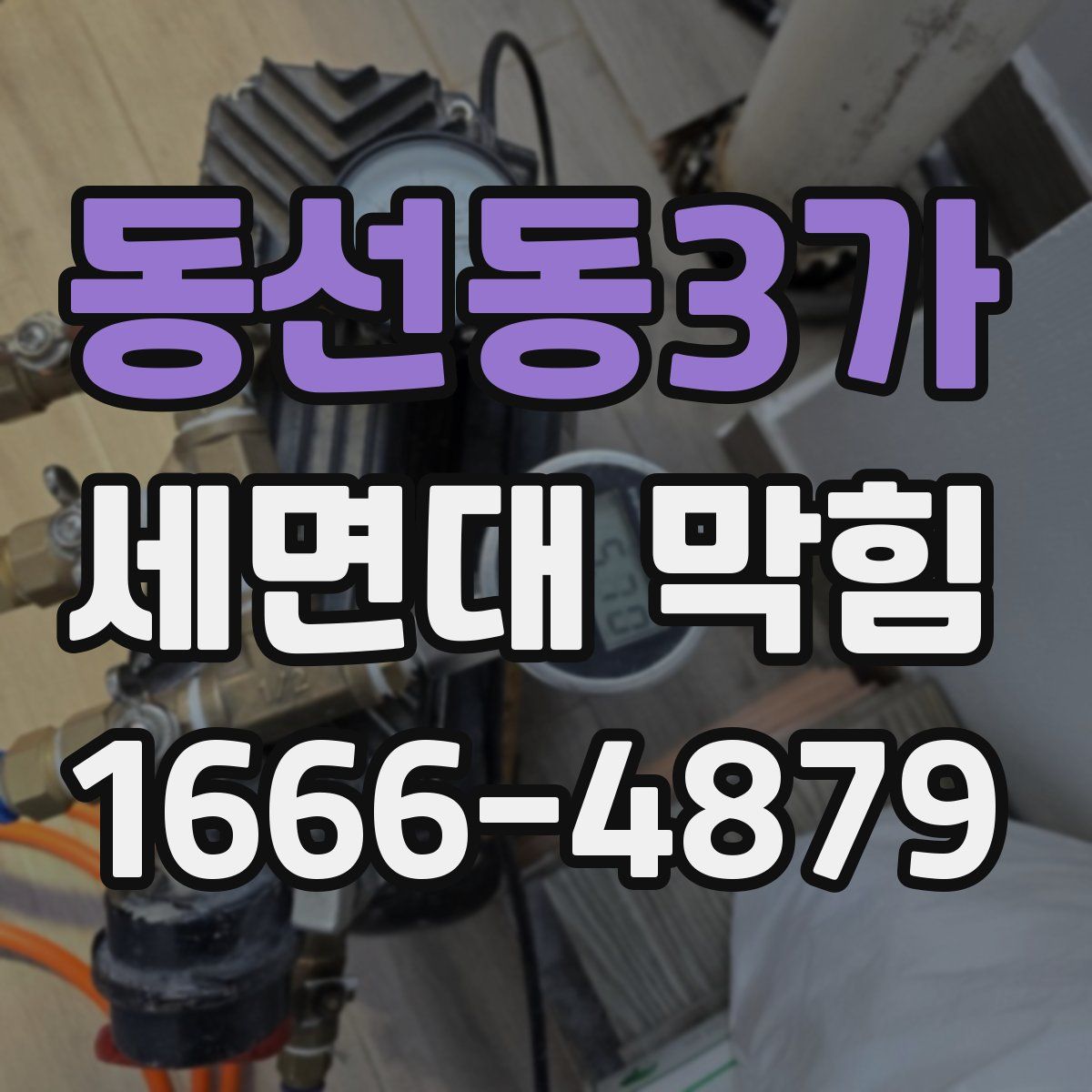 동선동3가 세면대 막힘