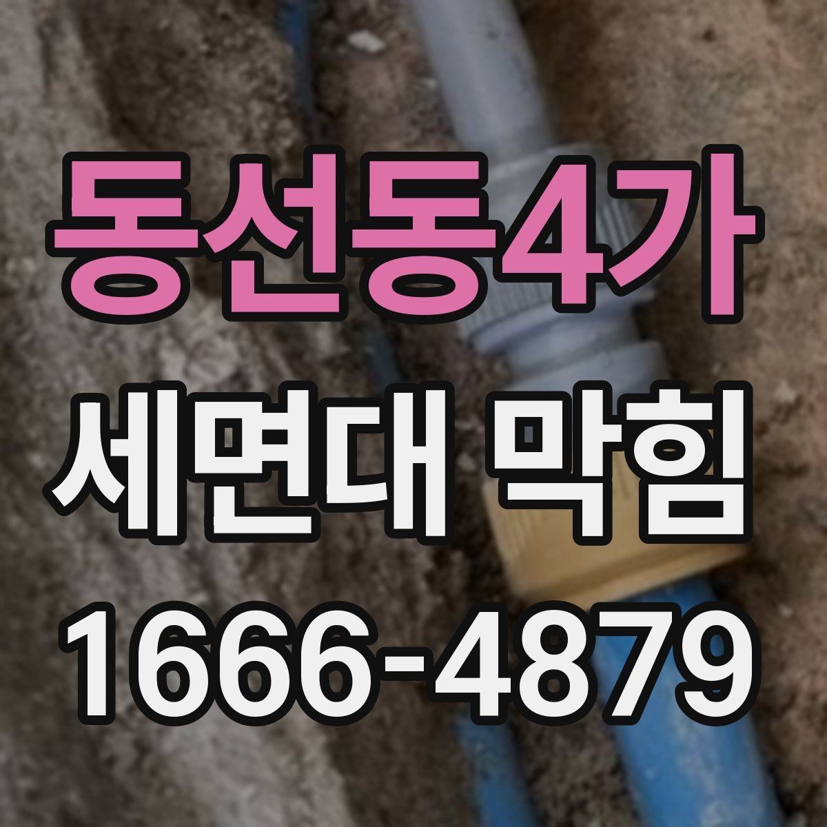 동선동4가 세면대 막힘 직접 해결이 어려운 경우 구분법