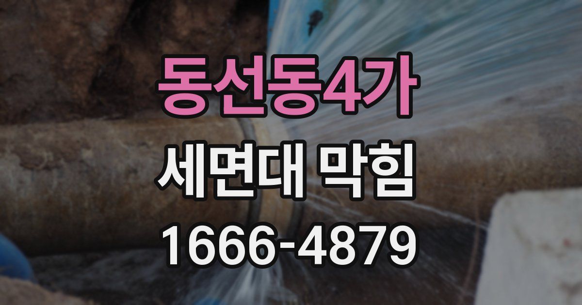 동선동4가 세면대 막힘
