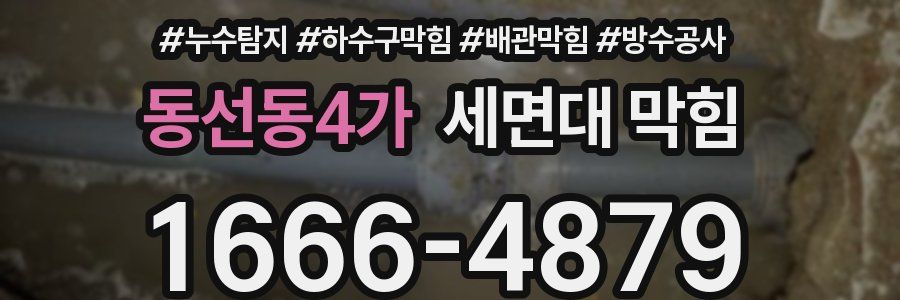 동선동4가 세면대 막힘
