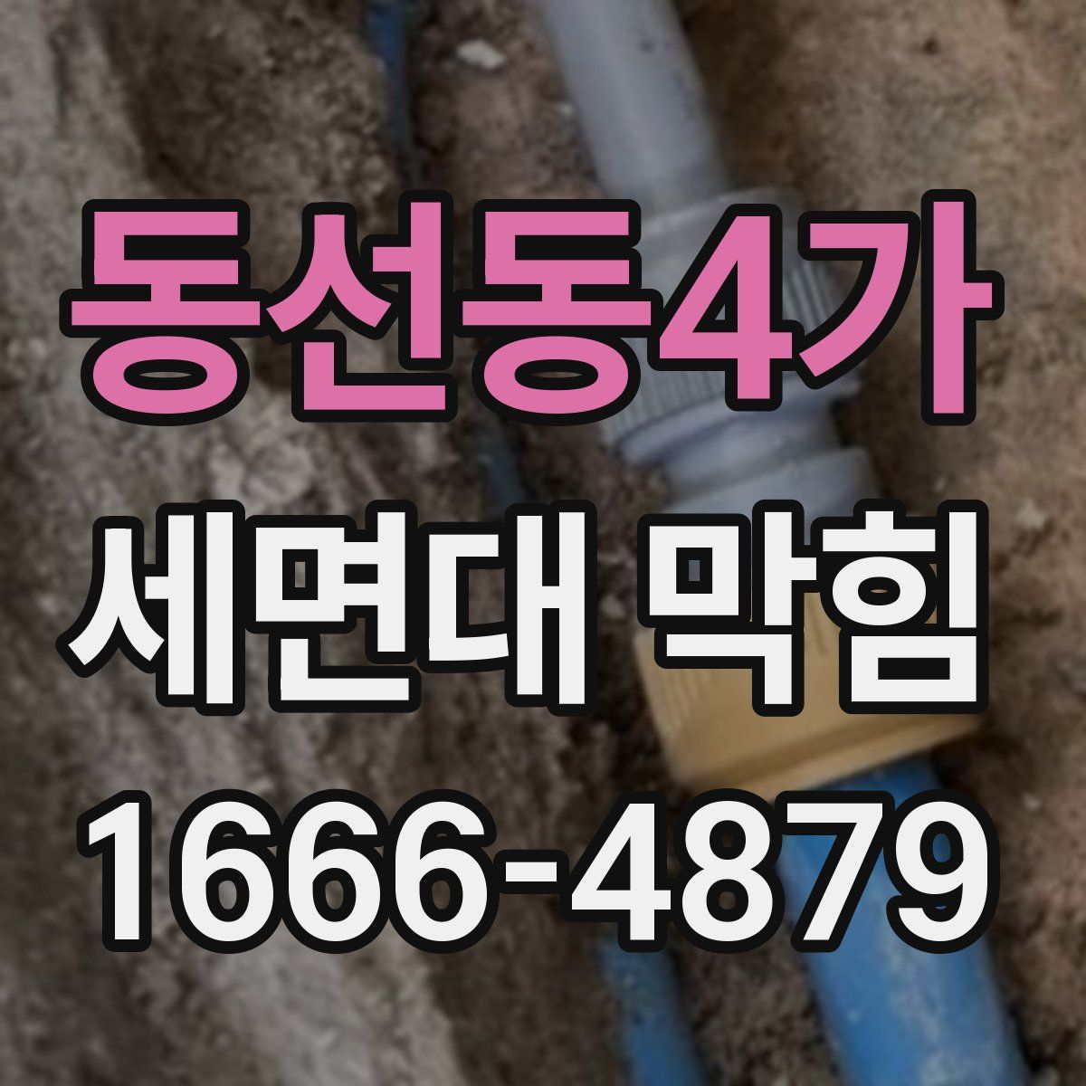 동선동4가 세면대 막힘