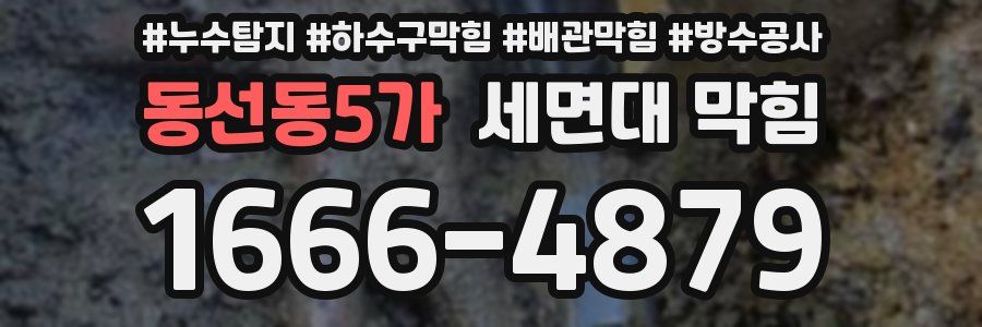 동선동5가 세면대 막힘