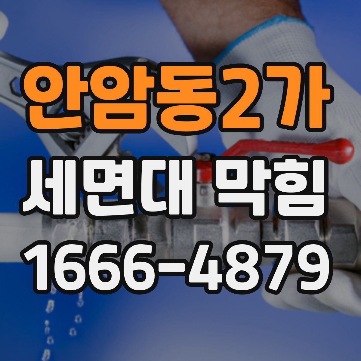 안암동2가 세면대 막힘