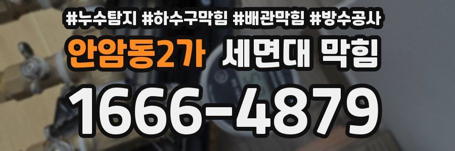 안암동2가 세면대 막힘