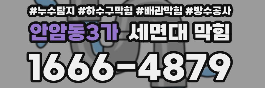 안암동3가 세면대 막힘