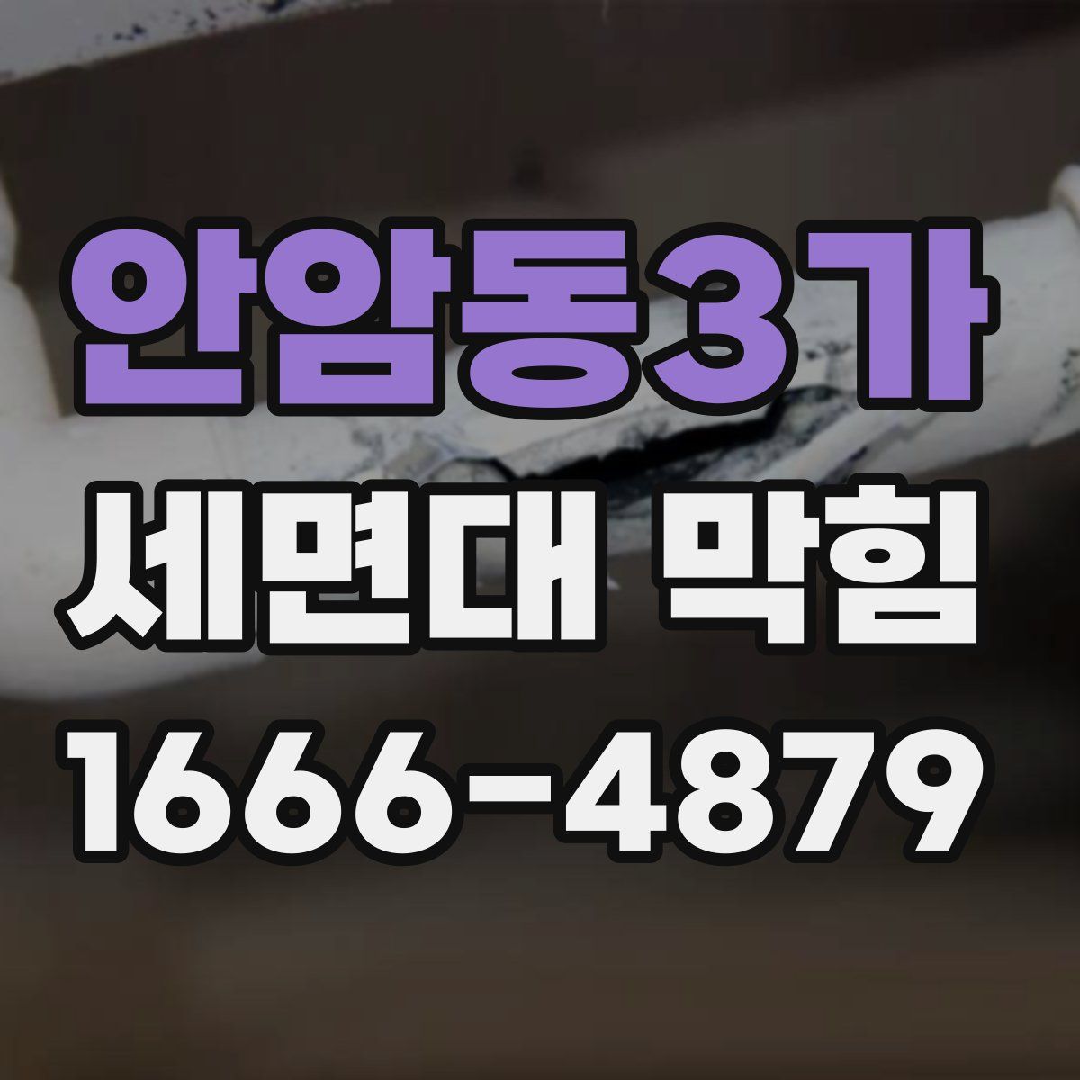 안암동3가 세면대 막힘