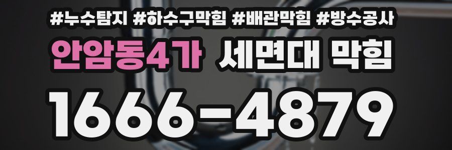 안암동4가 세면대 막힘