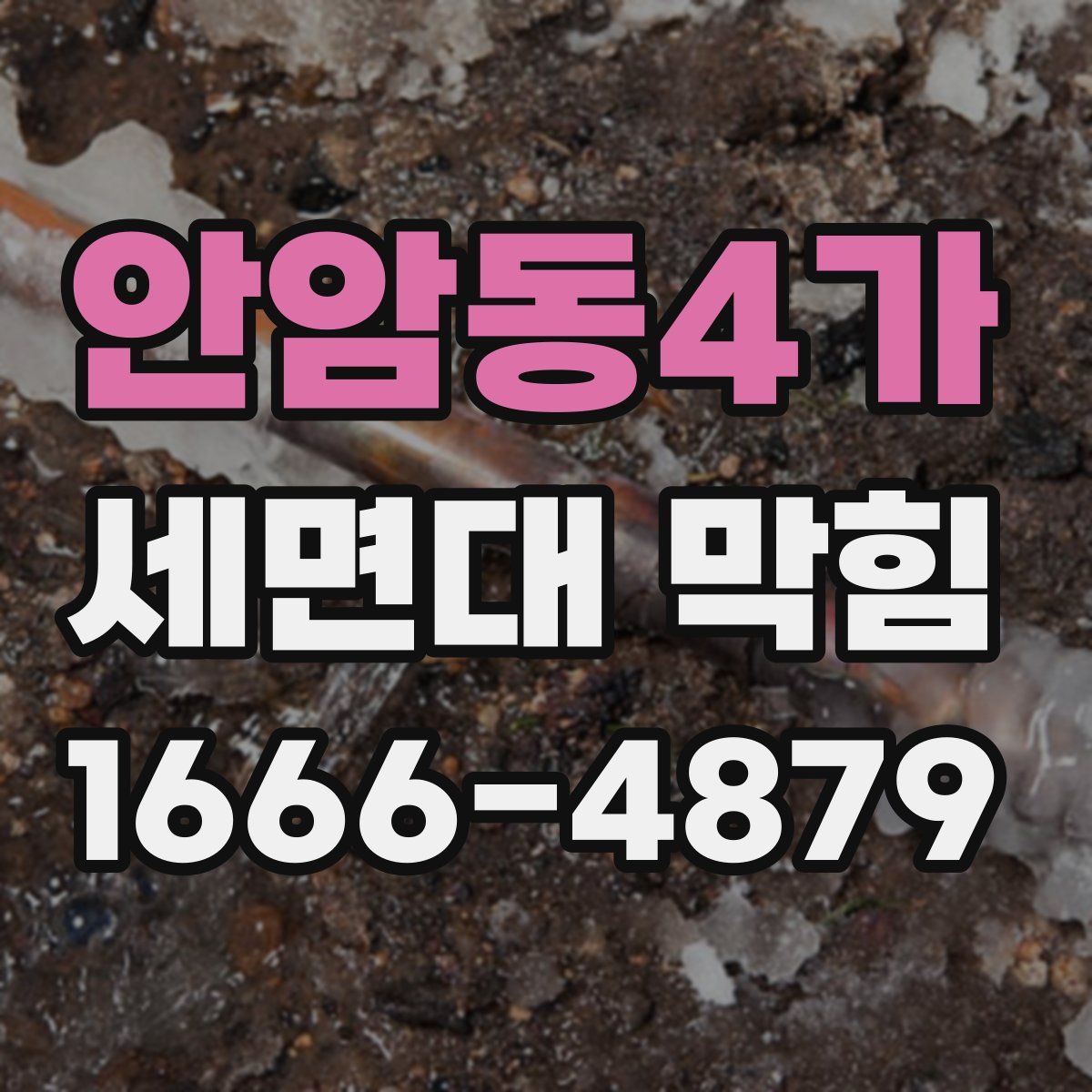 안암동4가 세면대 막힘