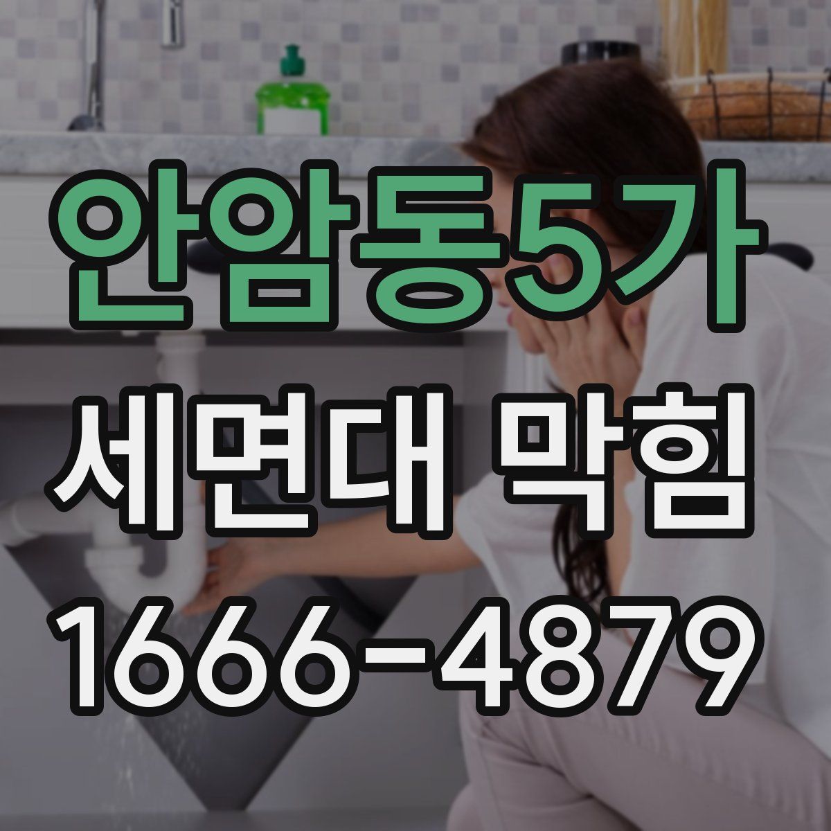 안암동5가 세면대 막힘