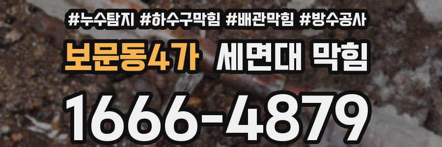 보문동4가 세면대 막힘