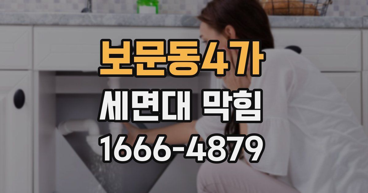 보문동4가 세면대 막힘